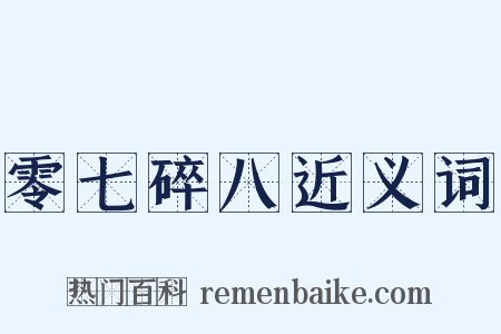 零七碎八近义词是什么意思的图片